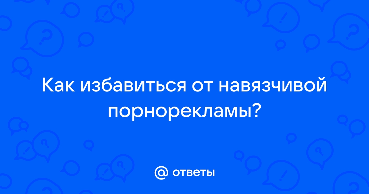 Как заблокировать порно на компьютере