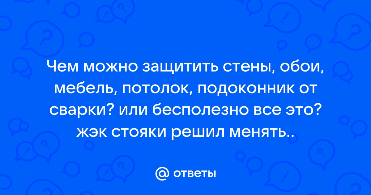 Чем защитить обои от сварки