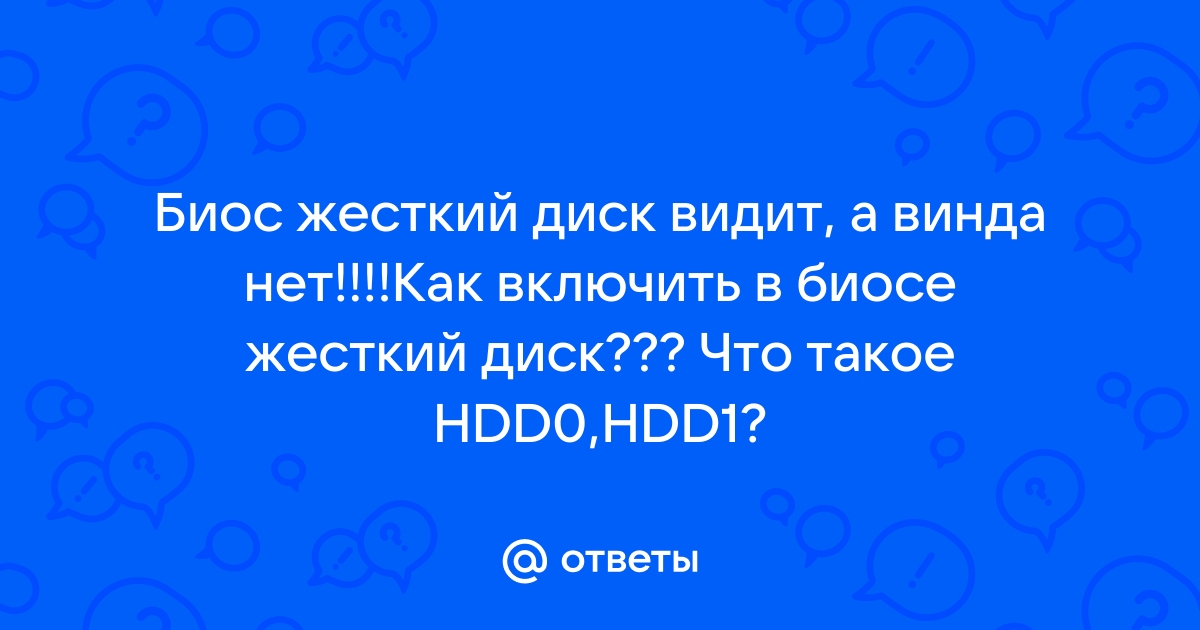 Акронис видит диск а винда нет