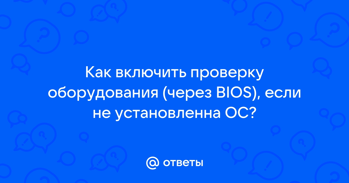 Посредством чего bios осуществляет проверку наличествующих устройств