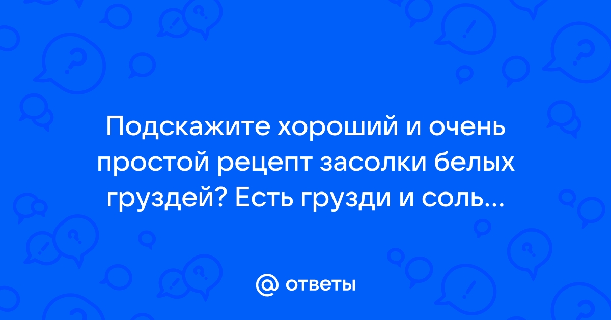 Грузди соленые горячим способом — рецепт с фото пошагово + отзывы