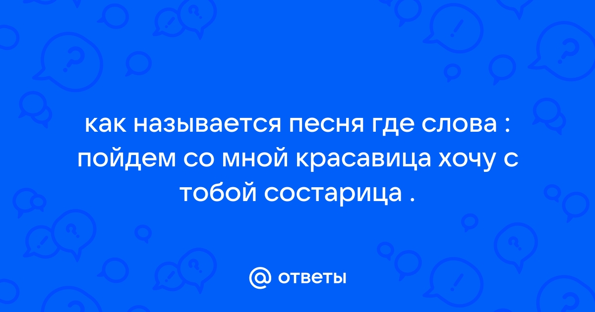 Я так хочу с тобой вдвоём стареть Вязать тебе носки из мягкой шерсти, — Стихи и поэты. Сайт поэзии