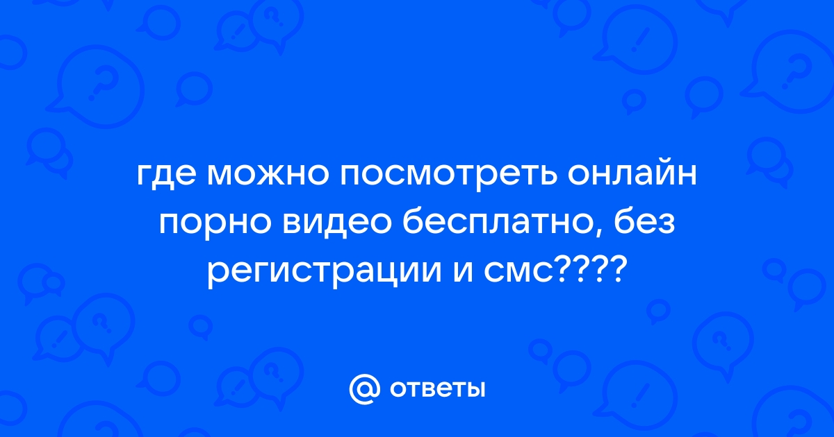 Порно Без смс смотреть. Подборка Без смс порно видео.