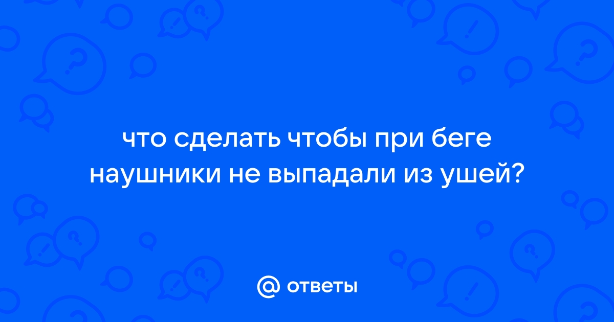 Почему выпадают наушники, и можно ли что-то с этим сделать