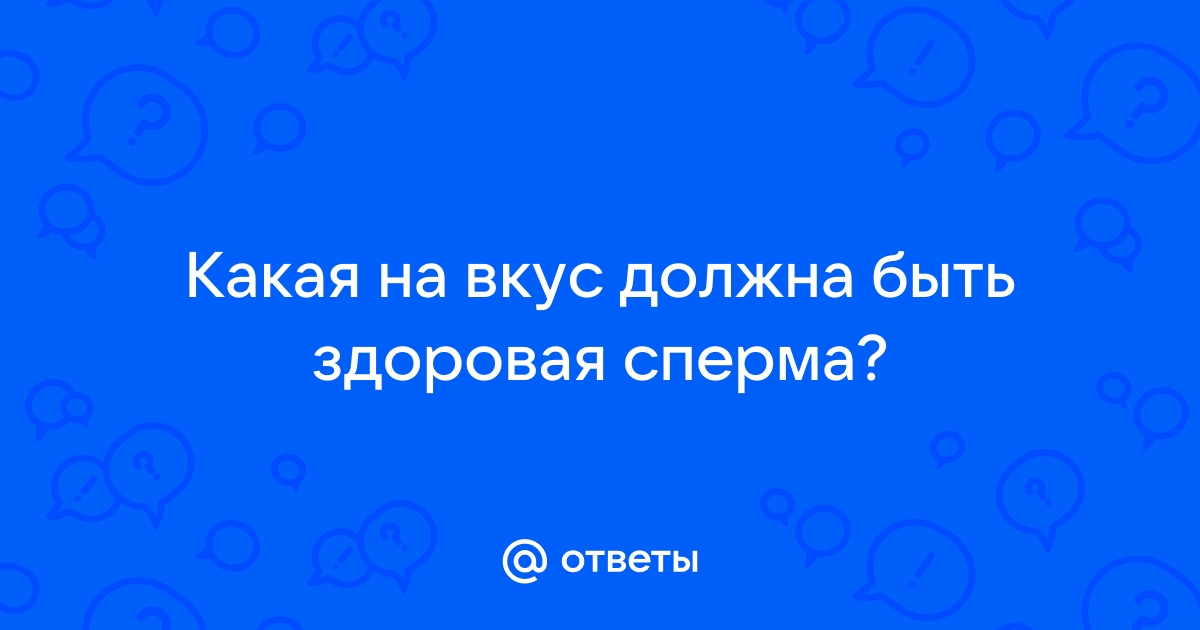 Эмбриолог объяснила, как по цвету, объему и вкусу определить качество спермы дома - ecstaticfest.ru