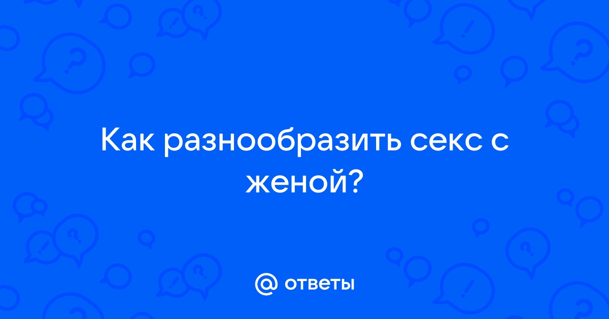 как разнообразить секс?