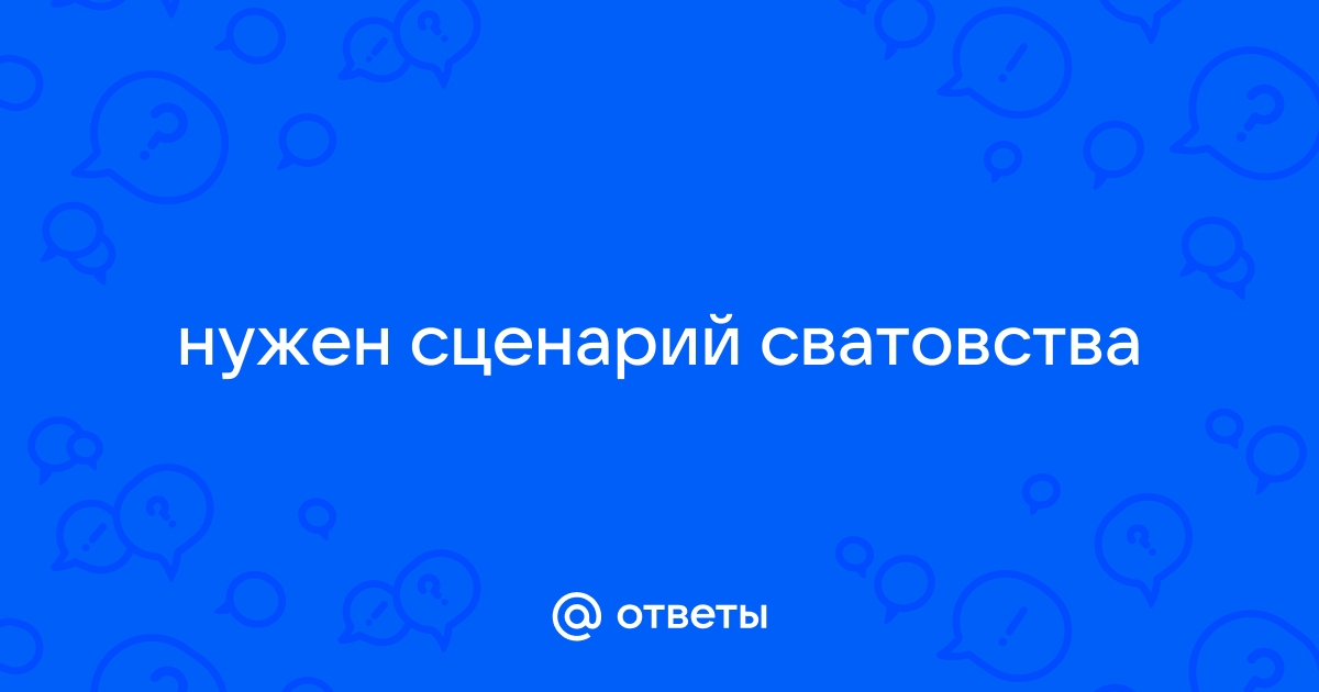 Помолвка и сватовство, что общего и различного у этих понятий