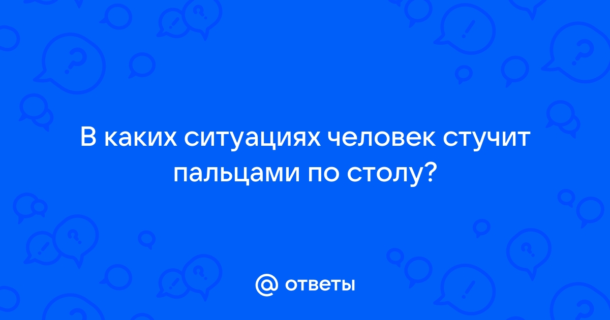 Чел стучит картой по столу