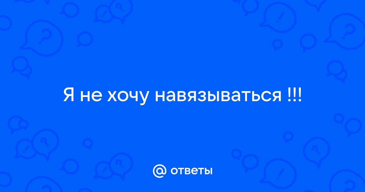 Не навязывайся картинки