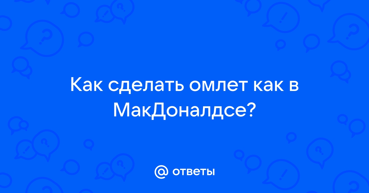 Двойной Маффин с яйцом и свиной котлетой во «Вкусно - и точка»: цена, описание, состав, калории