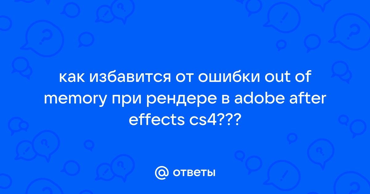 Ошибка при рендере в after effects