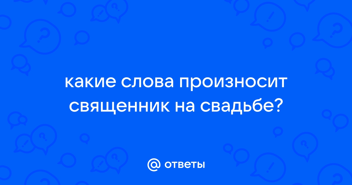 Слова священника на свадьбе