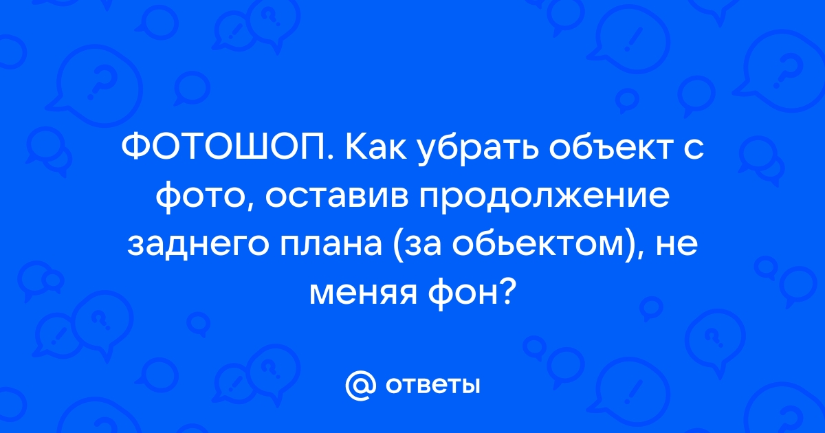 Убрать объект с картинки