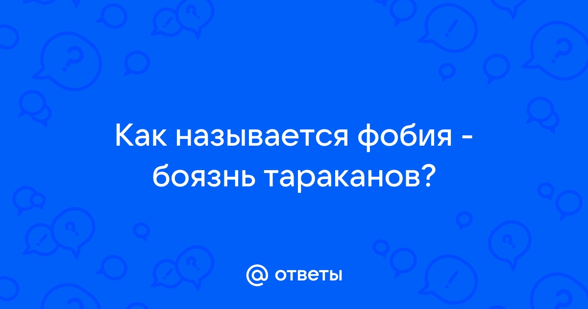 Как называется фобия боязнь туалетов