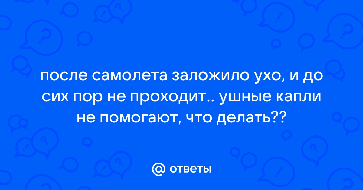 Часто летаете? Закладывает уши после самолета? Ребёнок плачет при взлёте или посадке? Что делать?