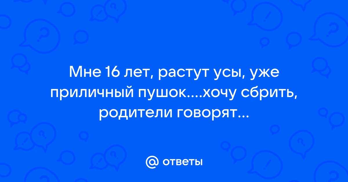 «Что делать если в 12 лет усы очень заметны?» — Яндекс Кью