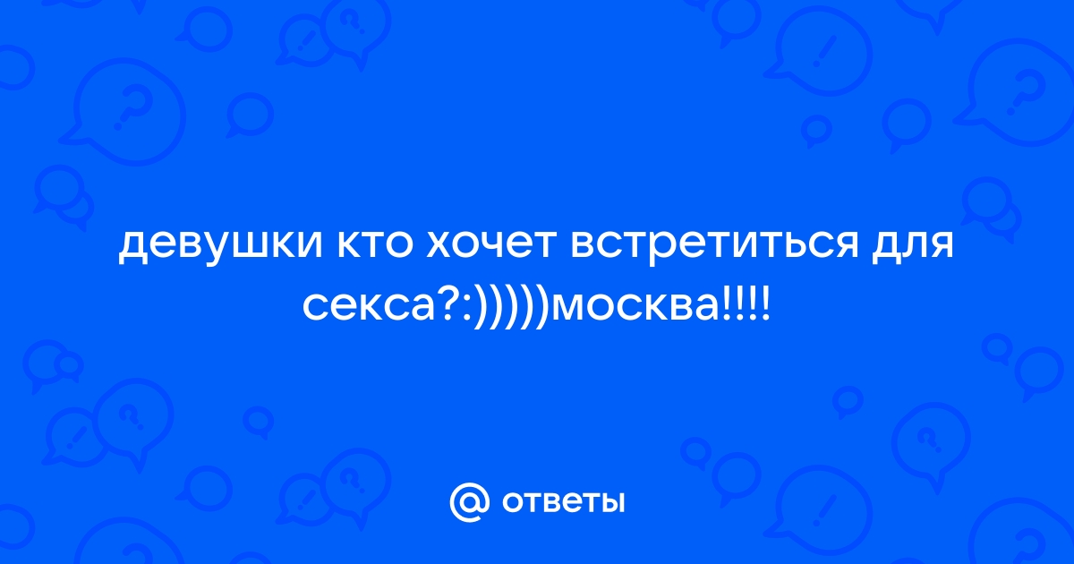 Моя девушка хочет секса 25/8