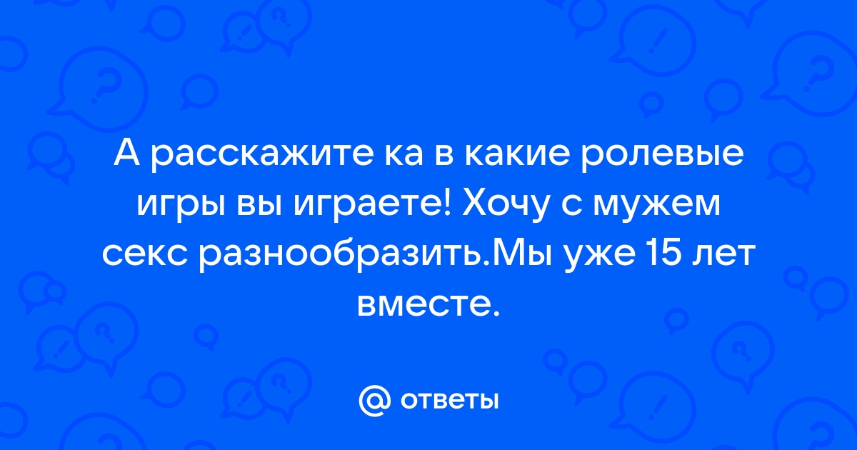 Ролевые игры в сексе: хулиганство порядочных людей | PSYCHOLOGIES