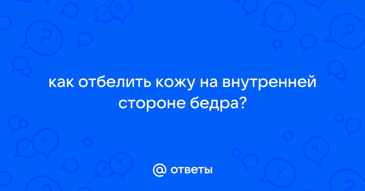 черная кожа с внутренней стороны бедер