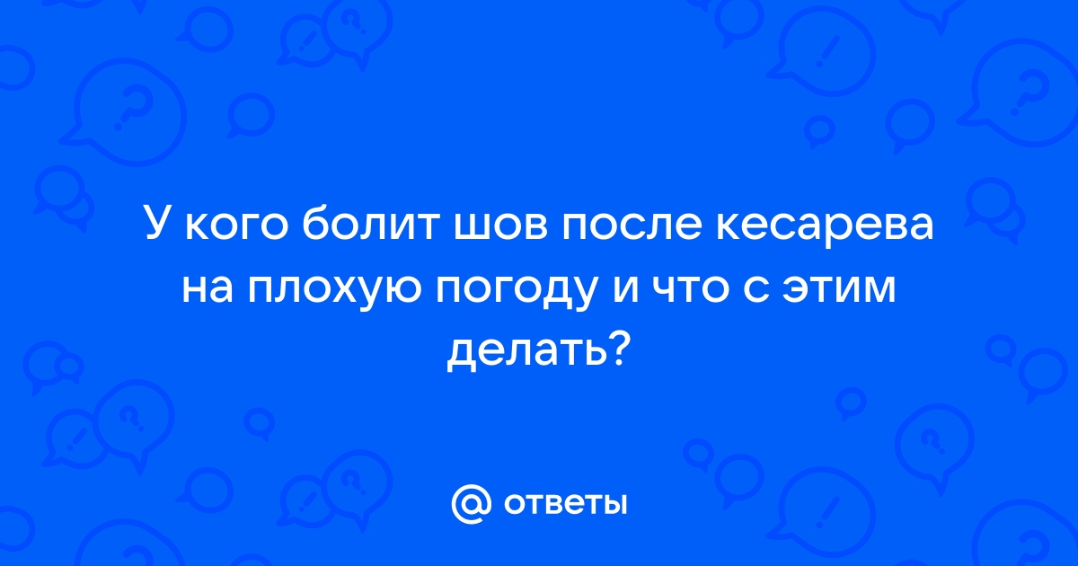 Болит шов после кесарева сечения: причины