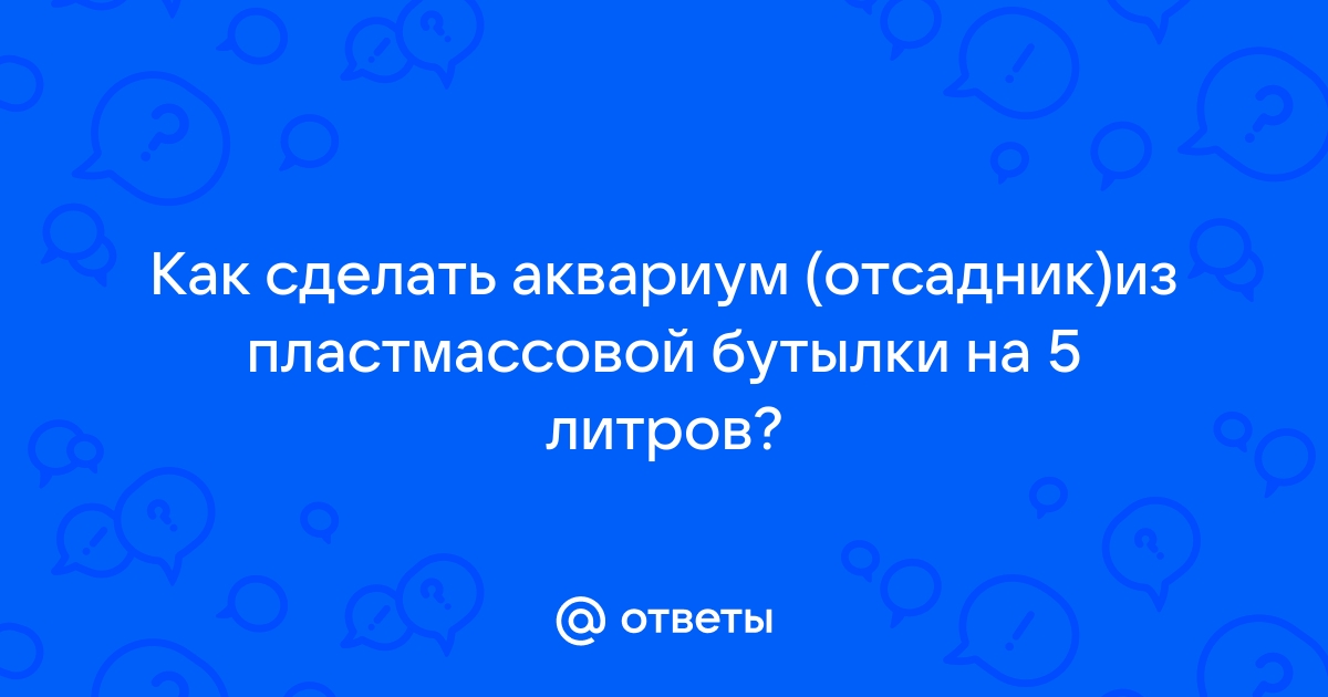 Отсадник, для нереста живородящих, своими руками.