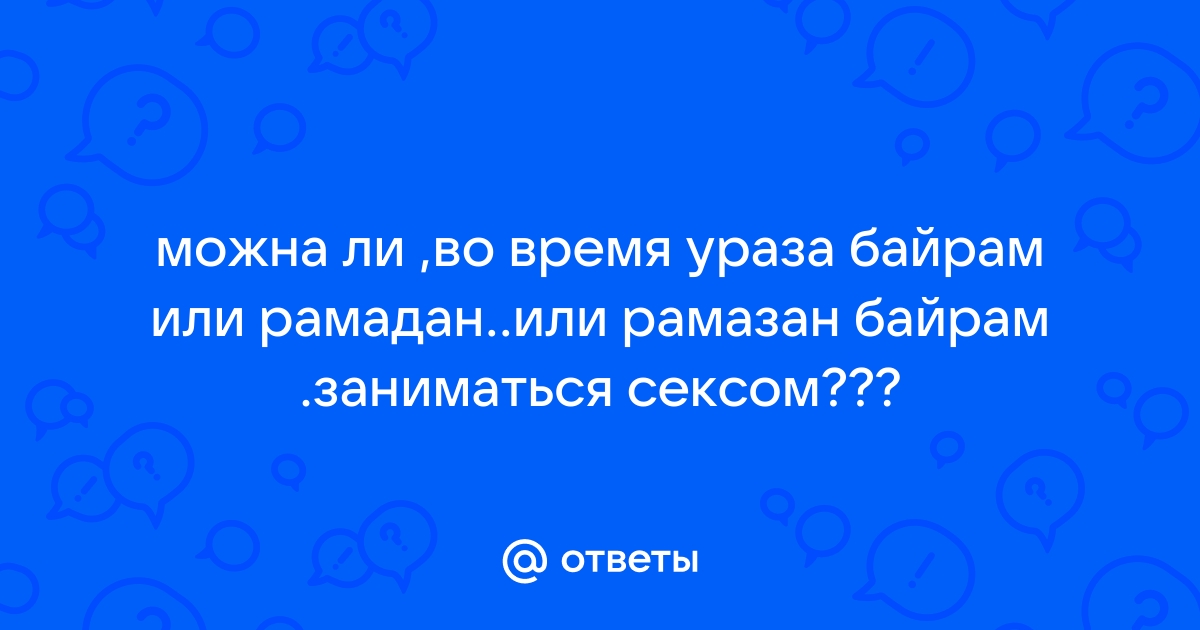 Интимные отношения во время Рамадана | Ислам в Дагестане