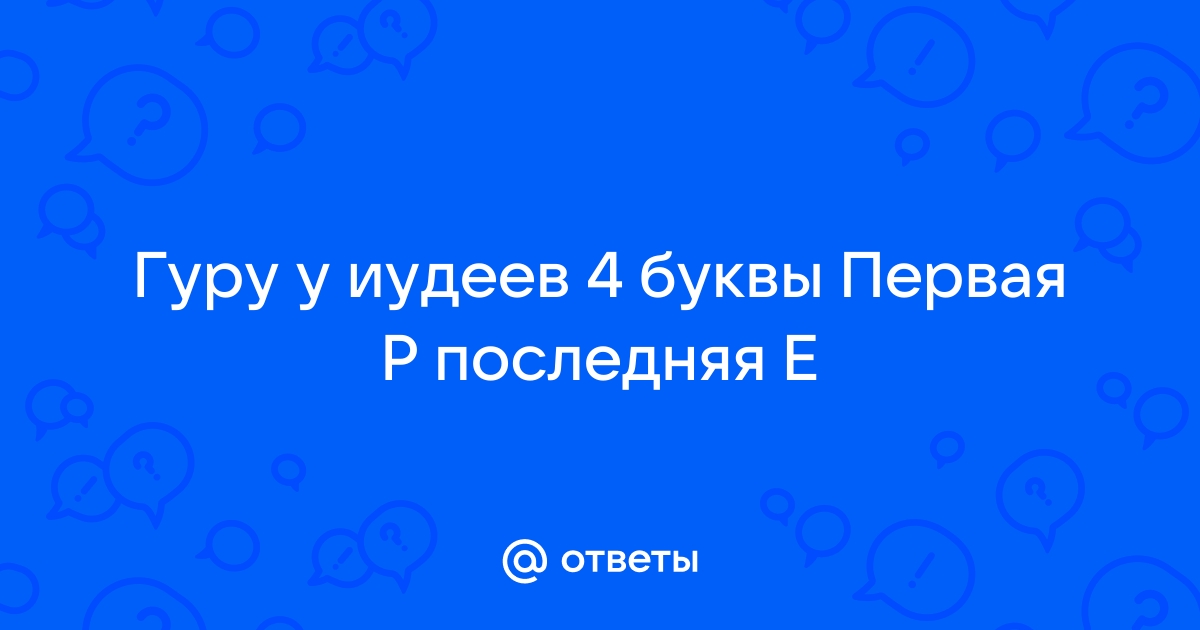 Язык евреев 4 буквы