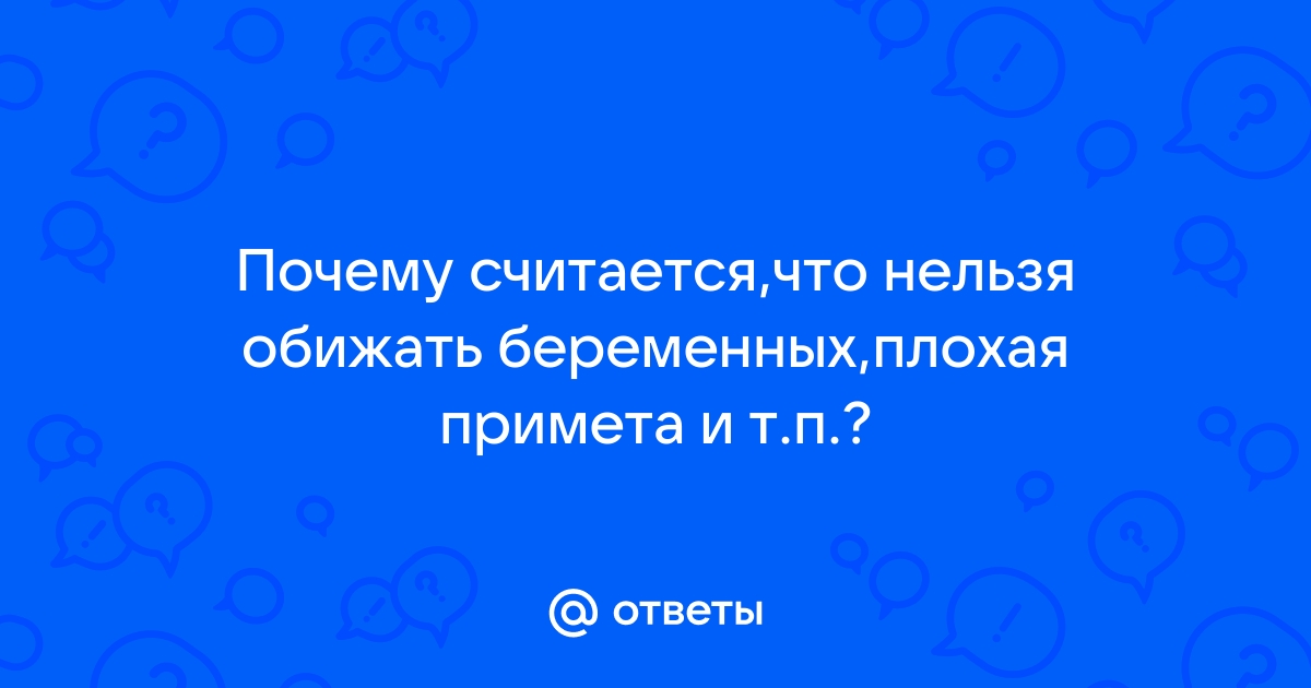 Обижать беременную грех? — 31 ответов | форум Babyblog