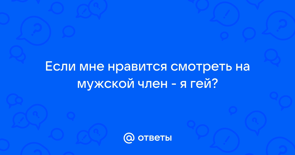 Гей порно видео с большими членами