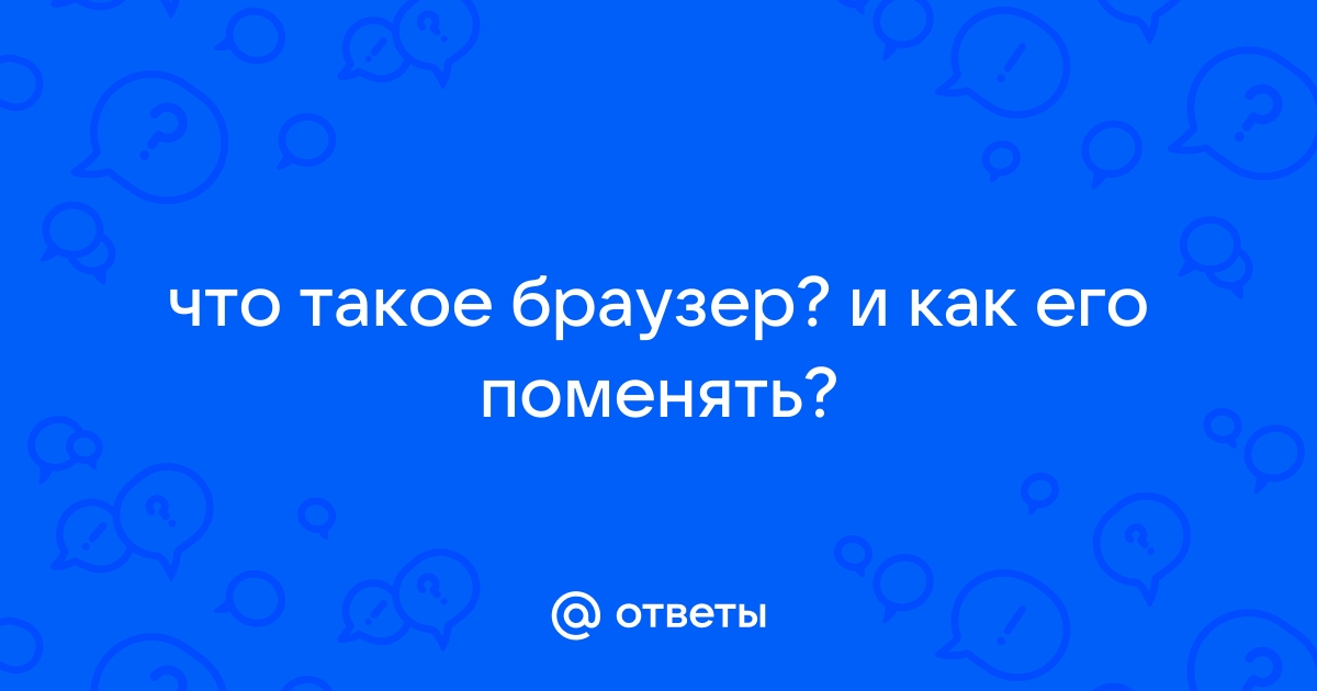 Что будет если перевернуть слово браузер