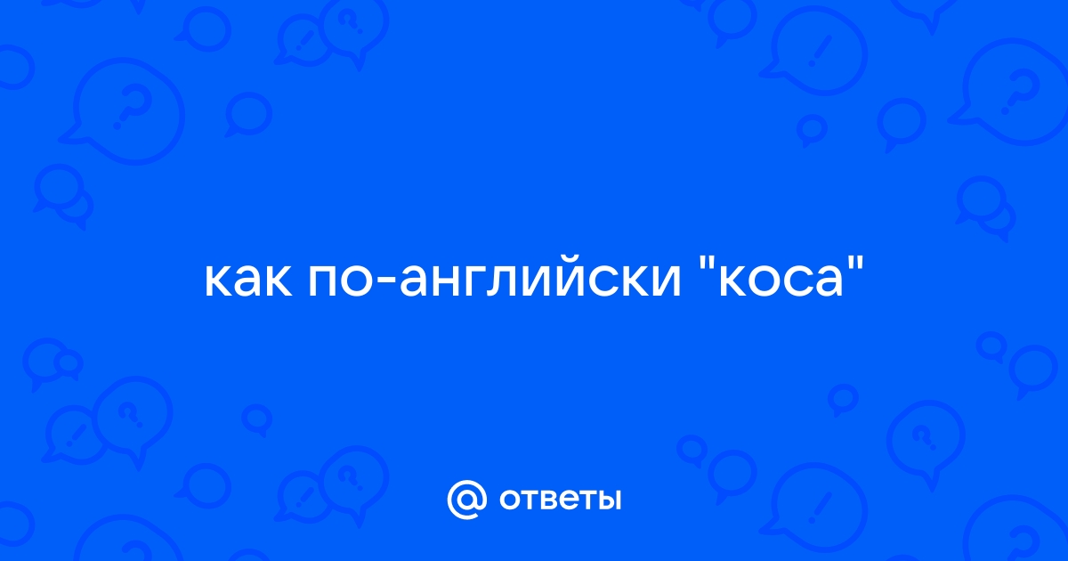 Как твоя голова перевод на английский