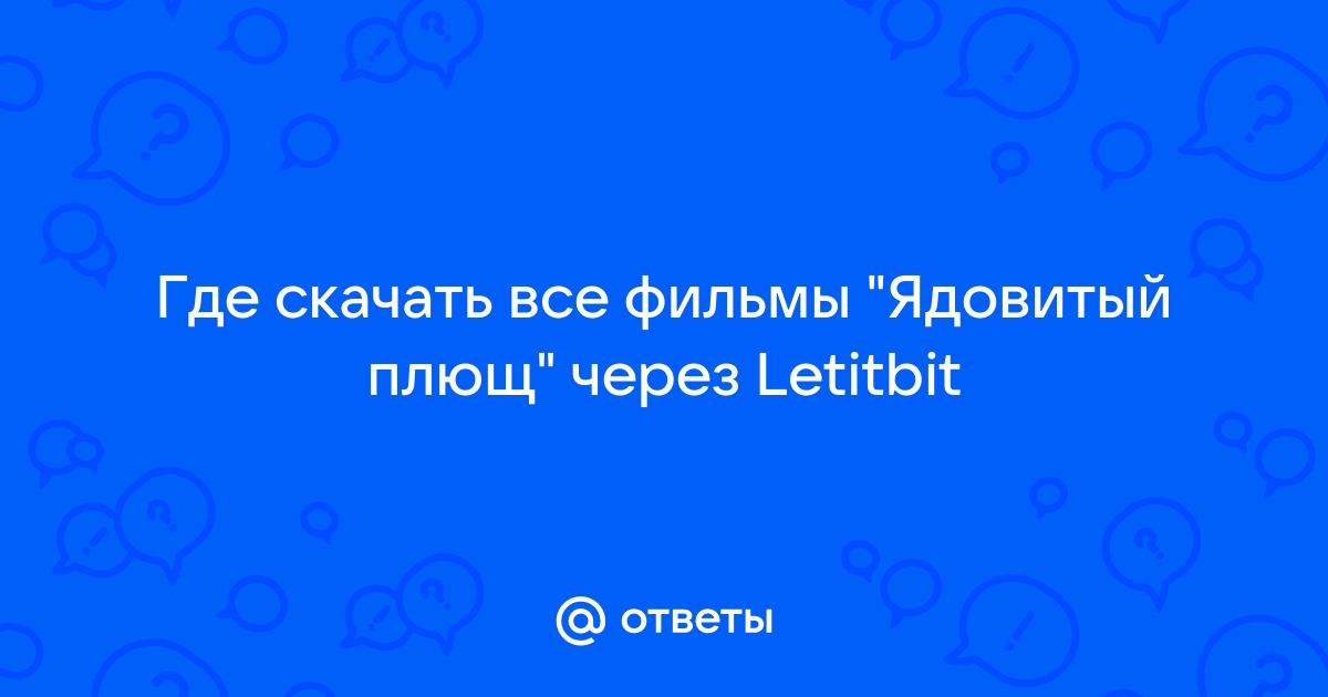 Порно через летитбит - видео. Смотреть порно через летитбит - порно видео на чанган-тюмень.рф