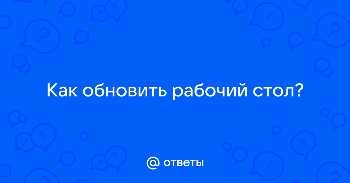 Обновить заставку на рабочем столе