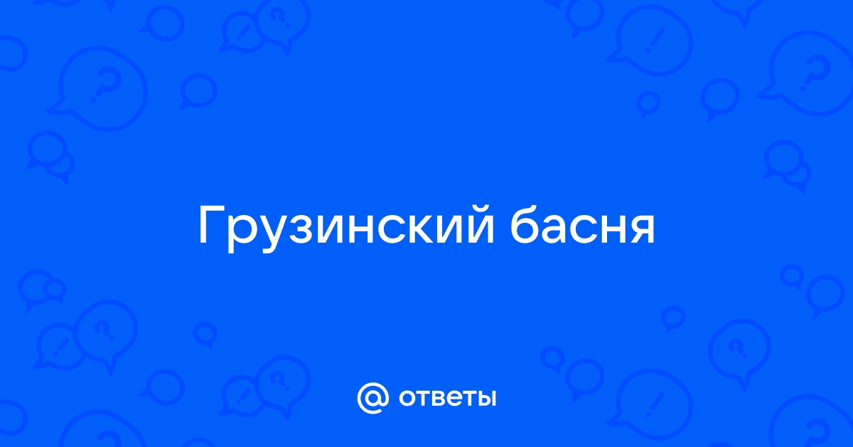 Грузинская басня ворон текст