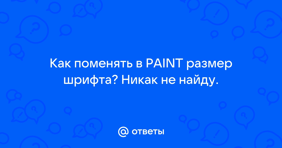 Как изменить размер кисти в paint