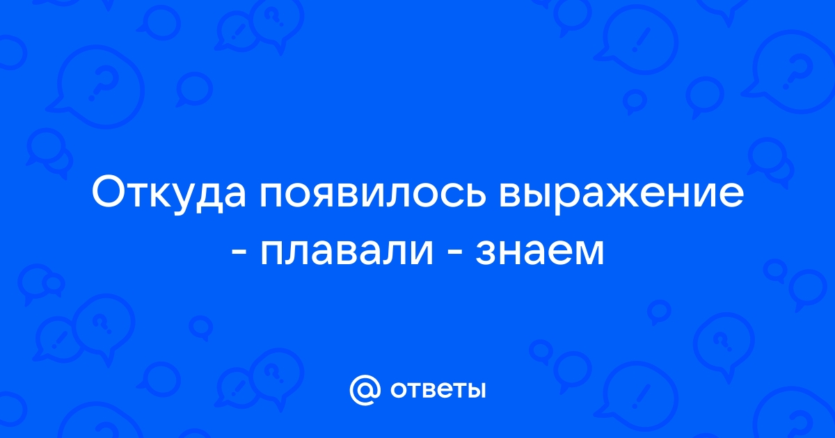 Откуда появилось выражение