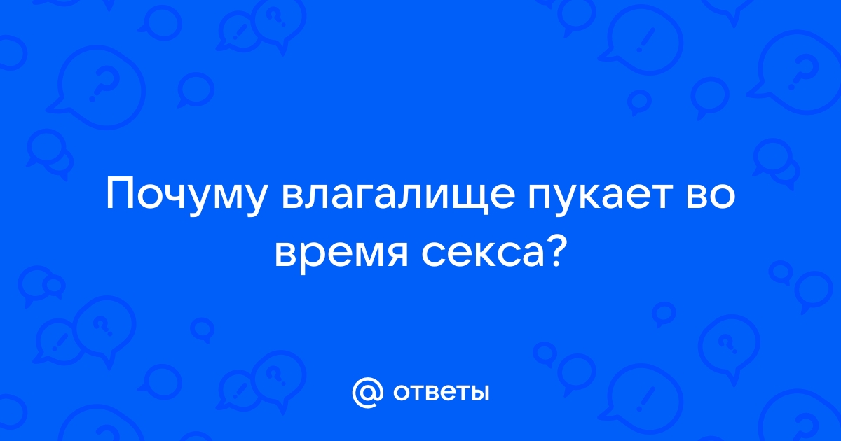 Квифинг: как избавиться от вагинальных газов и почему они появились?