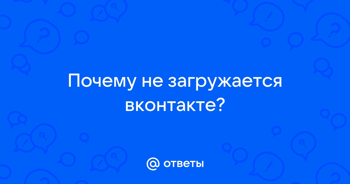 Не грузятся картинки в контакте (в браузере или Андроид приложении)