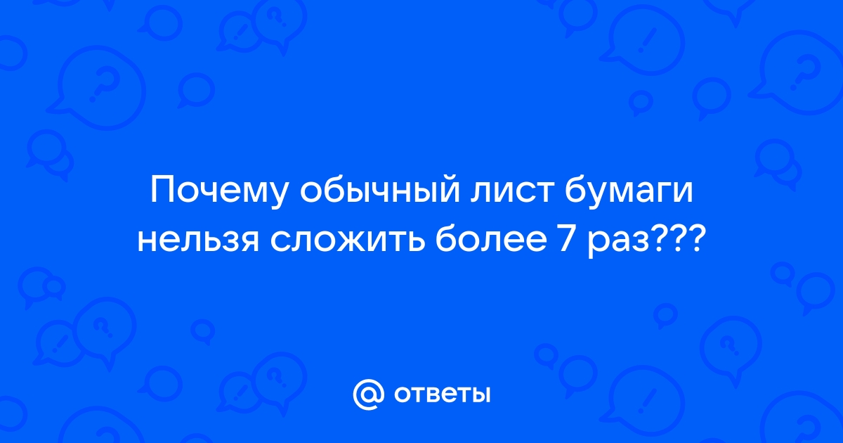 Ответы assenizatortomsk.ru: Во сколько раз можно сложить лист бумаги А4 и А3, складывая лист каждый раз пополам