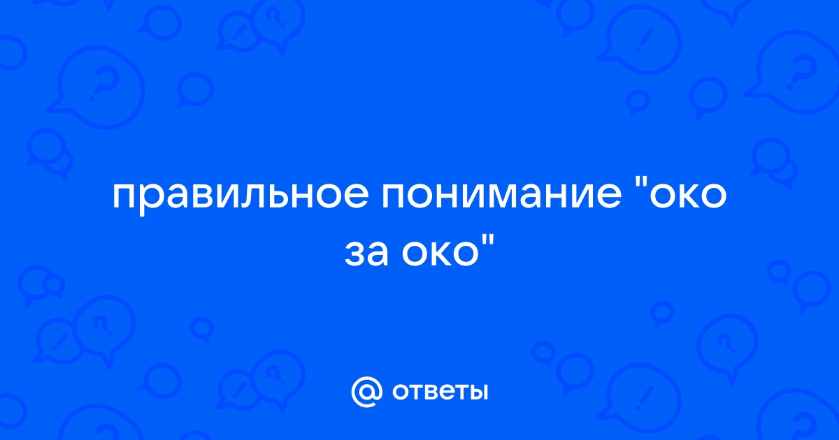 Как позвонить в око