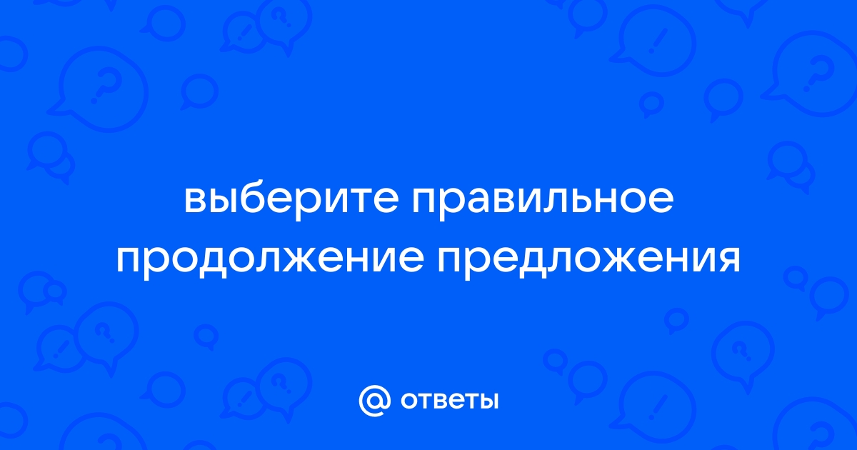 Выберите грамматически правильное продолжение предложения наклеивая обои требуется прежде всего