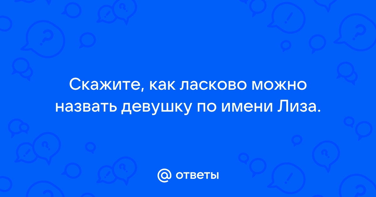 Как можно ласково назвать девушку