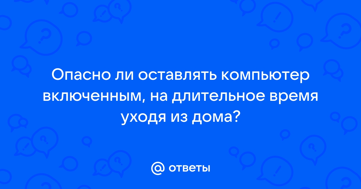 Сколько времени можно оставлять компьютер включенным