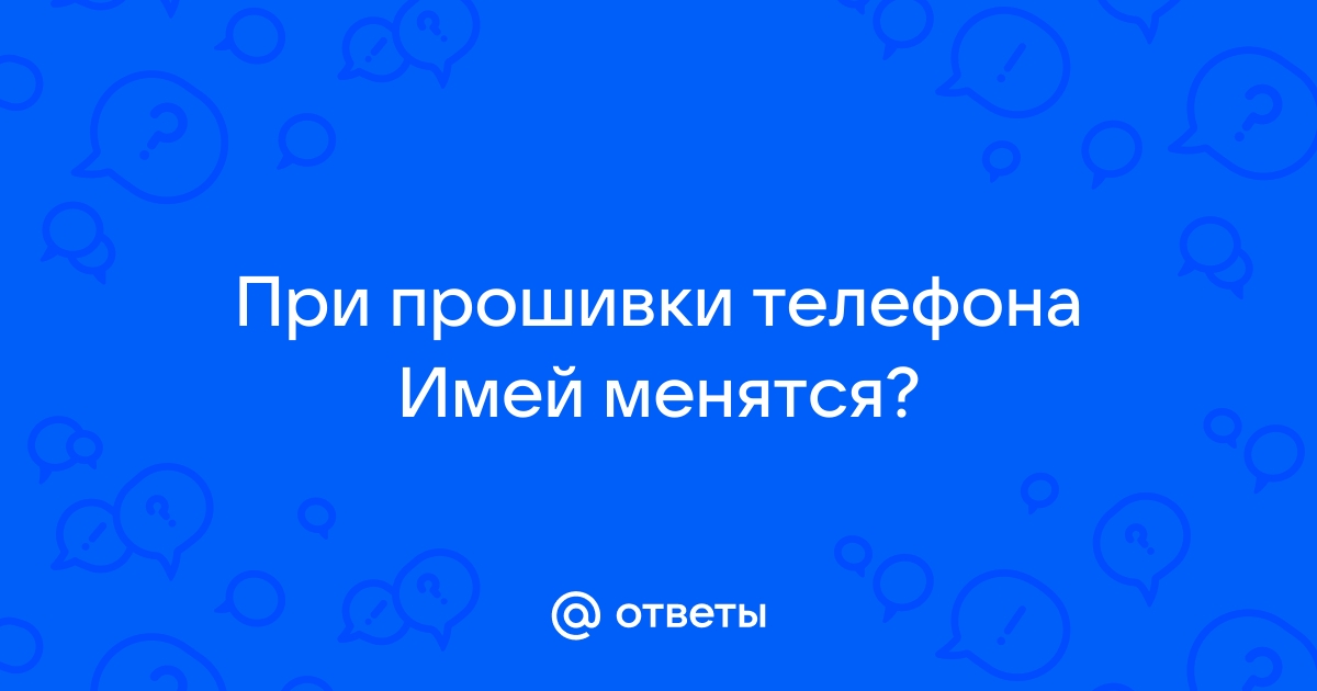 После прошивки телефона удаляются фотки или нет