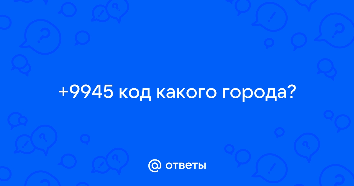 9281 код какого города но не телефона