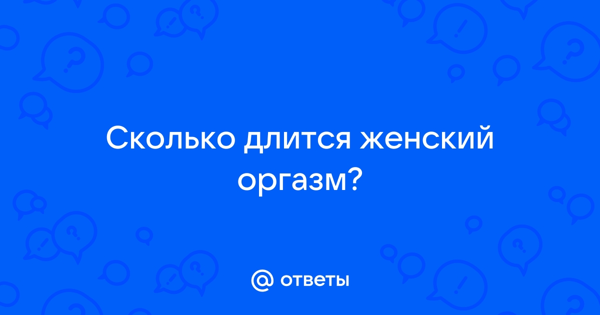 Сколько длится женский оргазм?