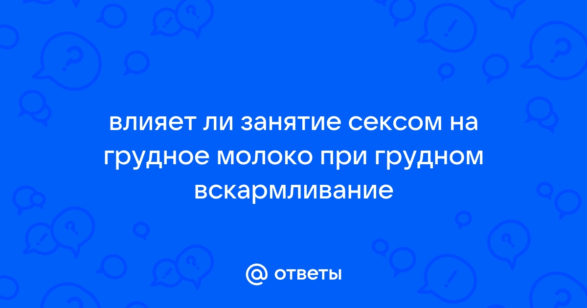 Грудное вскармливание и секс