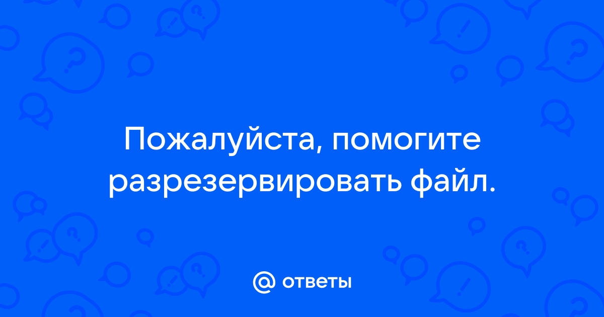 Вы забыли прикрепить файл