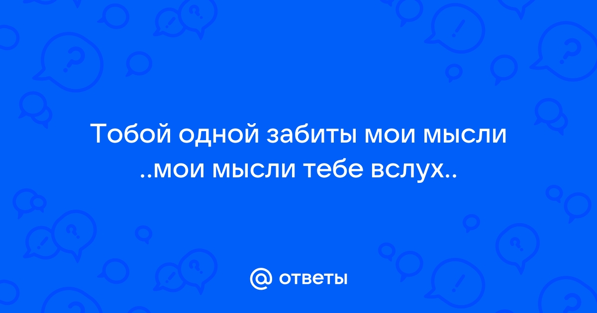 Мои мысли о тебе