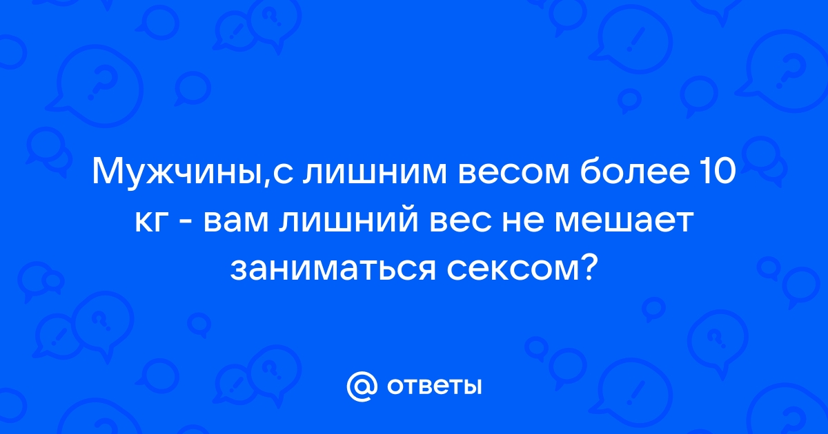 Секс и лишний вес: избавляемся от комплексов в постели